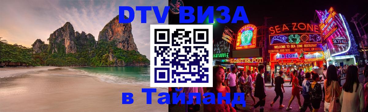 Купить DTV визу в Таиланд 