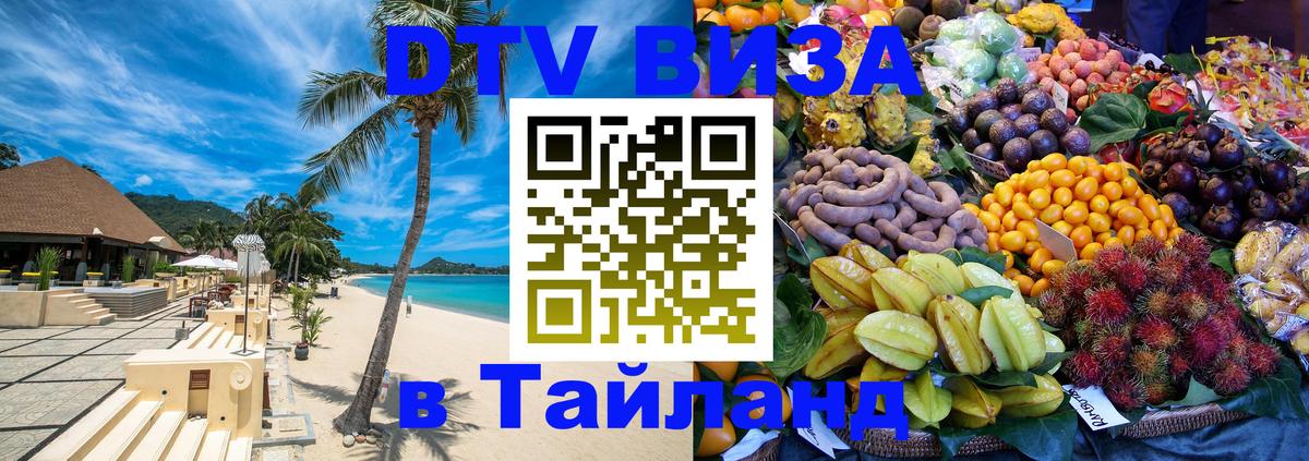 DTV Visa Тайланд купить Катманду 